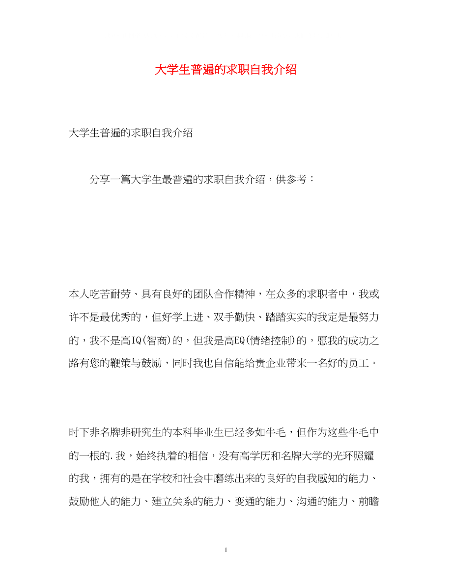 2023年大学生普遍的求职自我介绍.docx_第1页