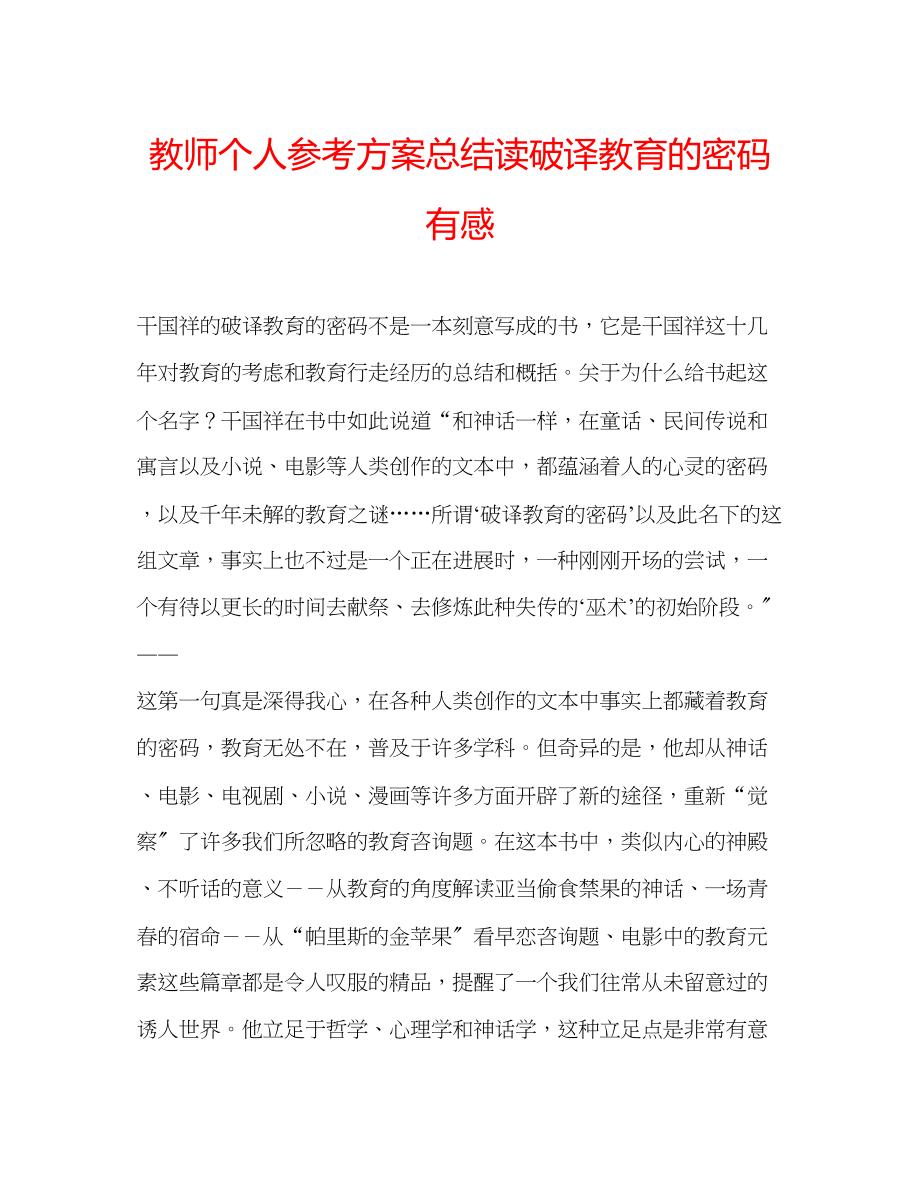 2023年教师个人计划总结读《破译教育的密码》有感.docx_第1页