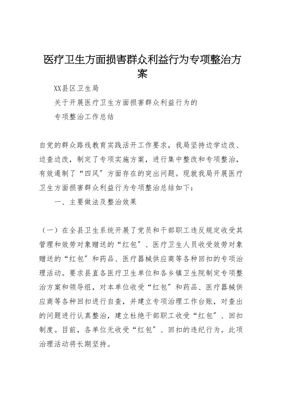 2023年医疗卫生方面损害群众利益行为专项整治方案 2.doc_第1页