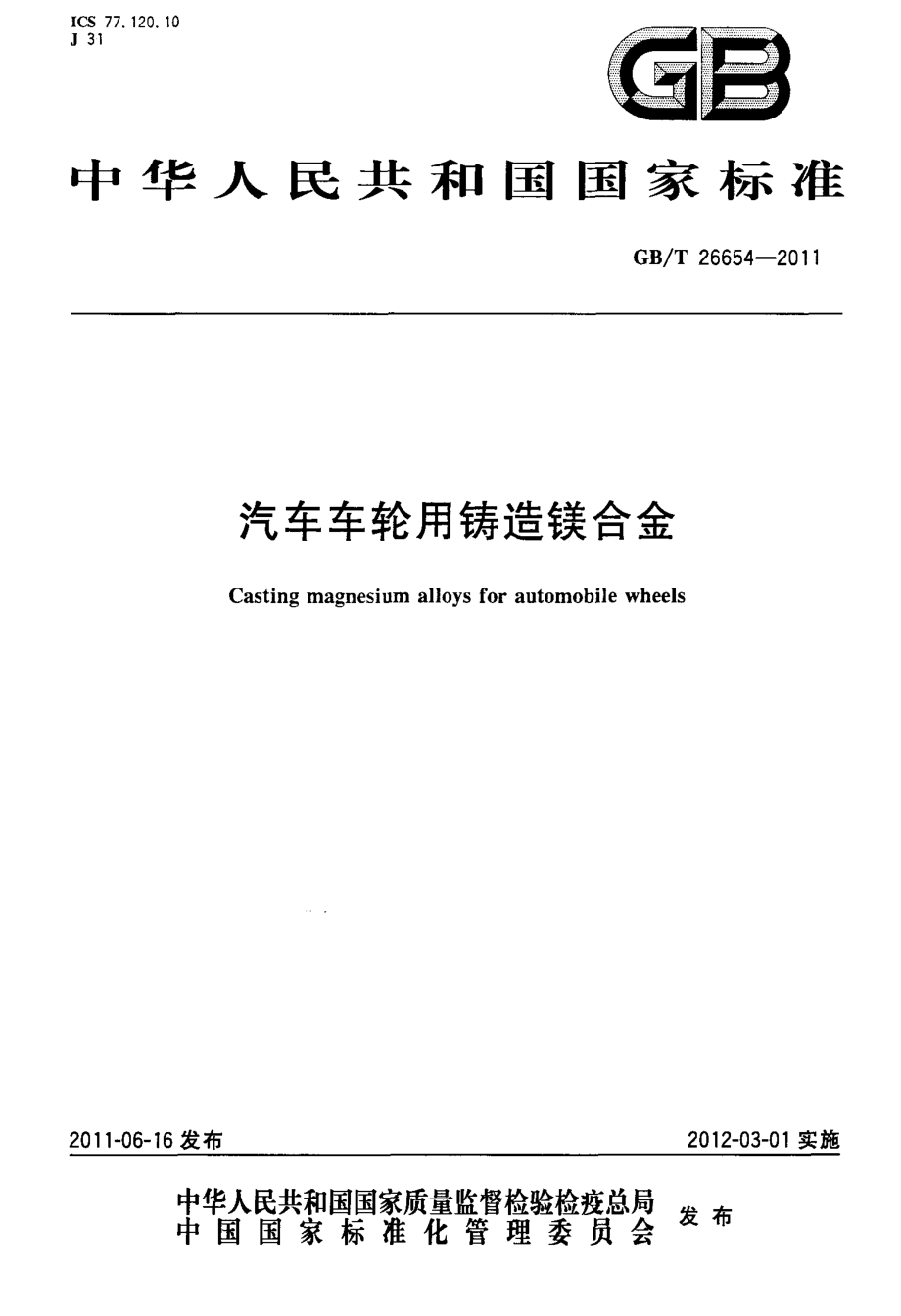 GB∕T 26654-2011 汽车车轮用铸造镁合金.pdf_第1页