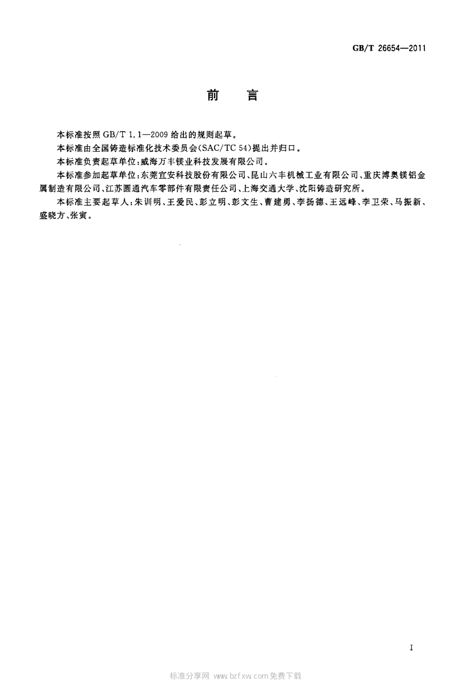 GB∕T 26654-2011 汽车车轮用铸造镁合金.pdf_第2页