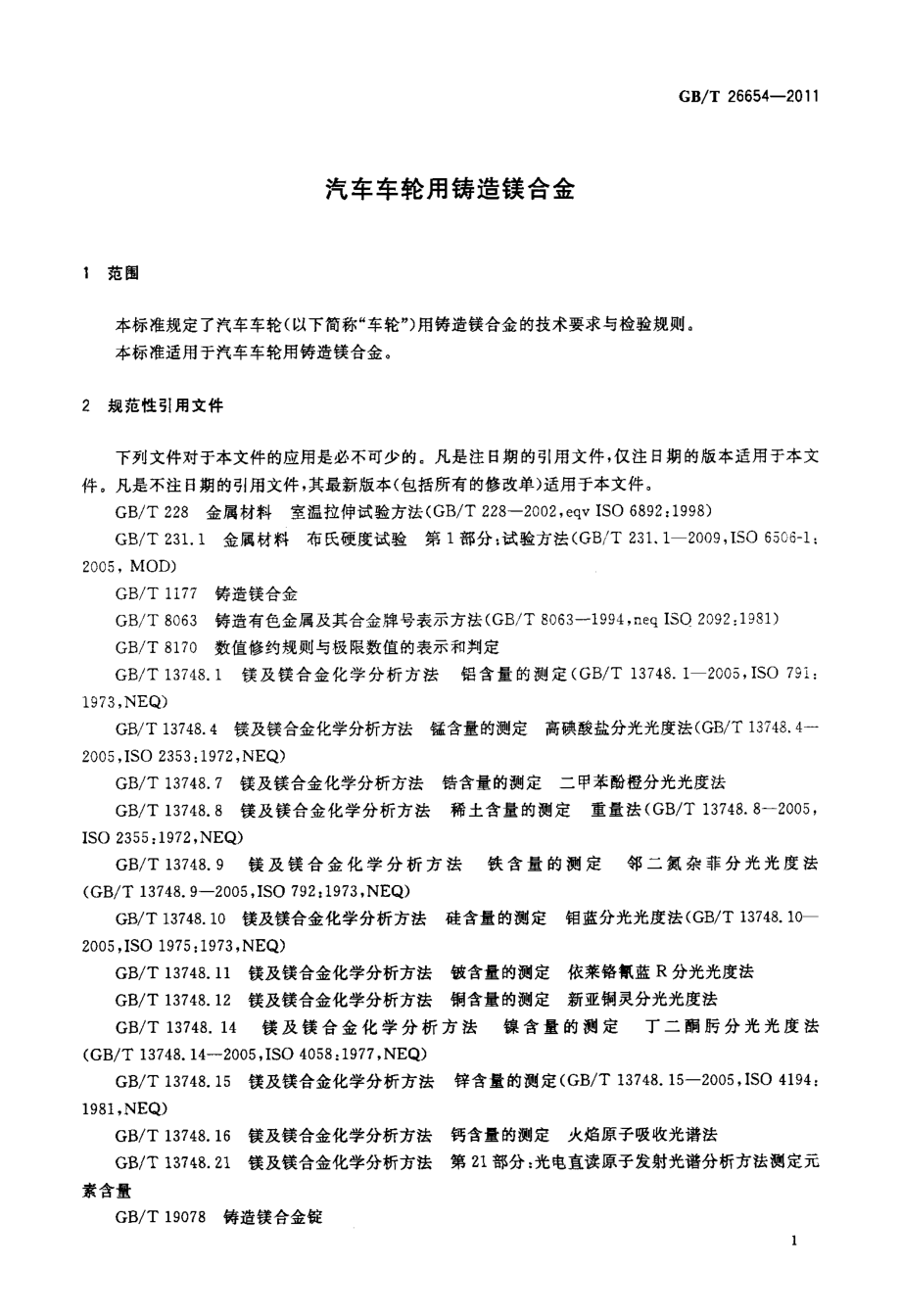 GB∕T 26654-2011 汽车车轮用铸造镁合金.pdf_第3页