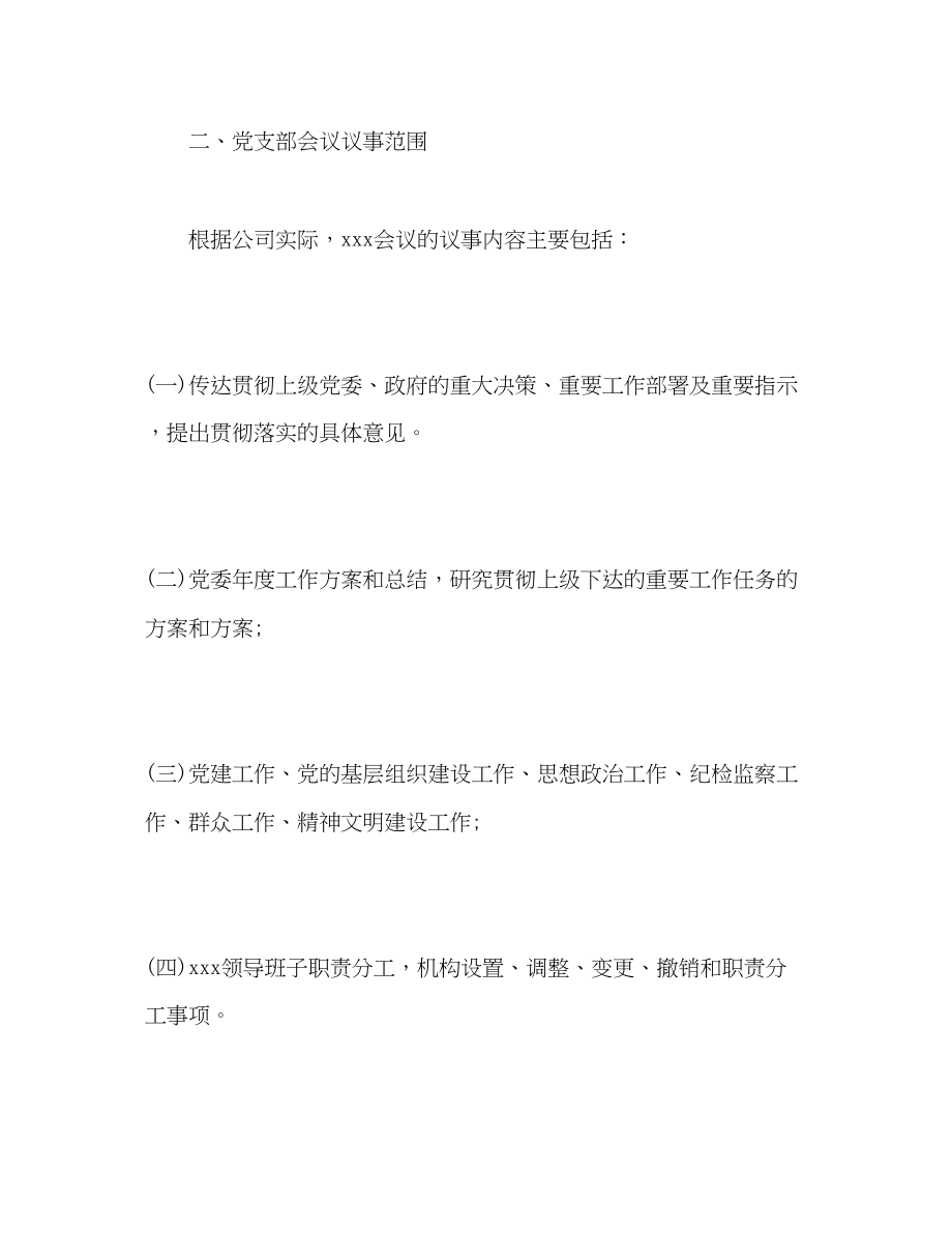 2023年党支部会议议事规则.docx_第2页