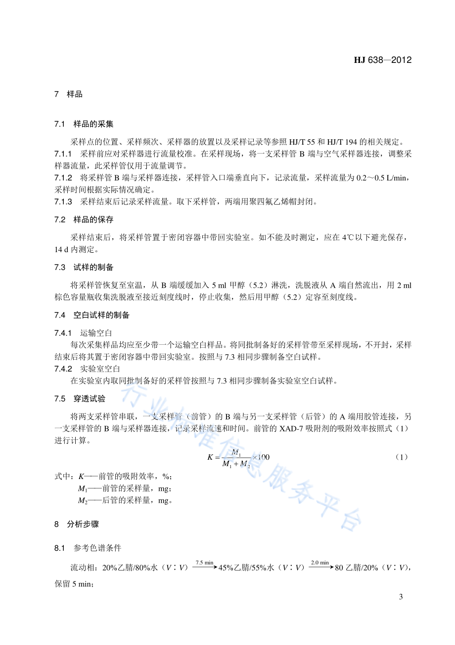 HJ 638-2012 环境空气 酚类化合物的测定 高效液相色谱法.pdf_第3页