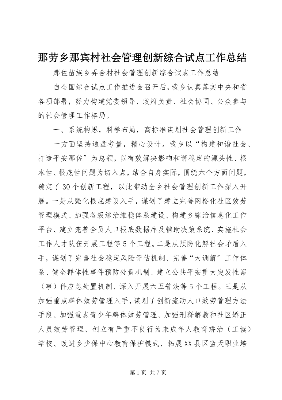 2023年那劳乡那宾村社会管理创新综合试点工作总结.docx_第1页