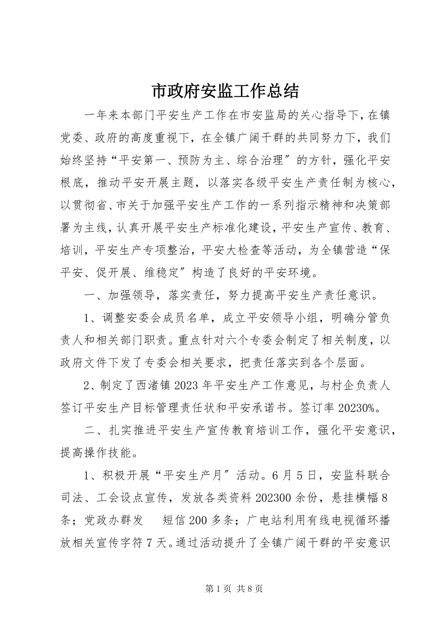 2023年市政府安监工作总结.docx_第1页