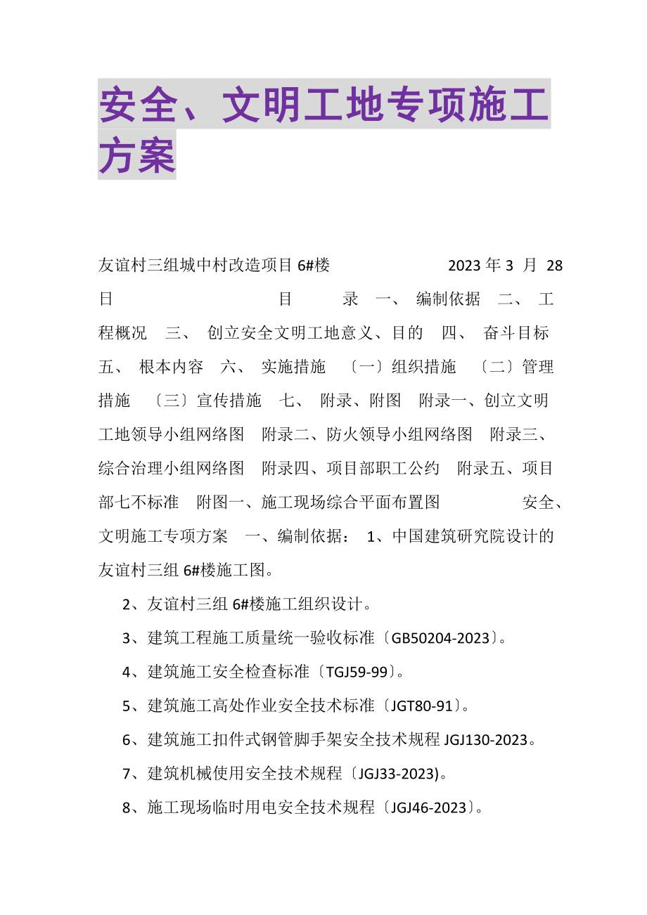 2023年安全文明工地专项施工方案.doc_第1页