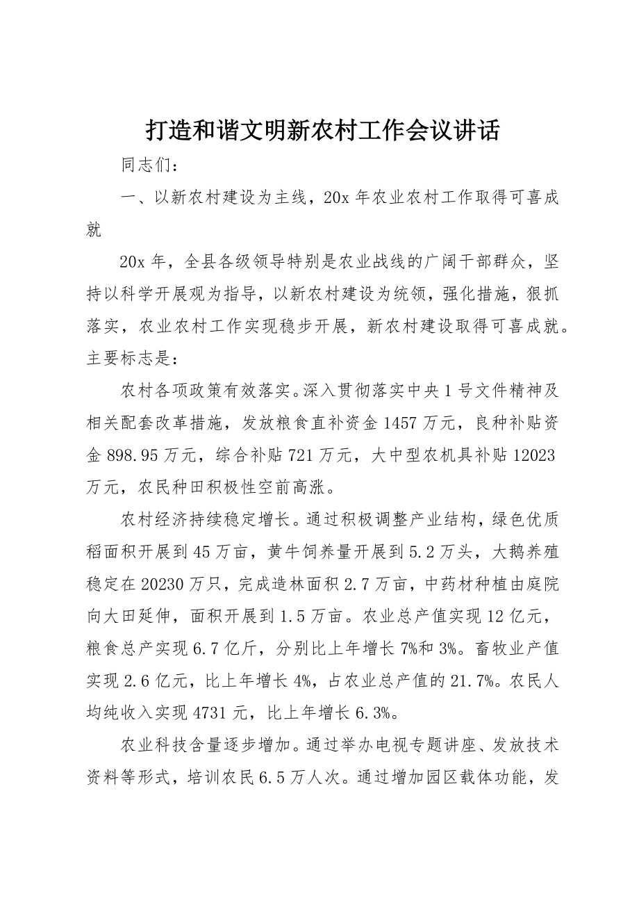 2023年打造和谐文明新农村工作会议致辞新编.docx_第1页