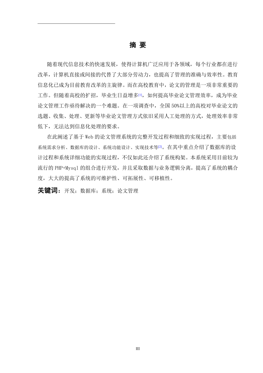 基于Web的论文管理系统设计和实现计算机专业.doc_第3页