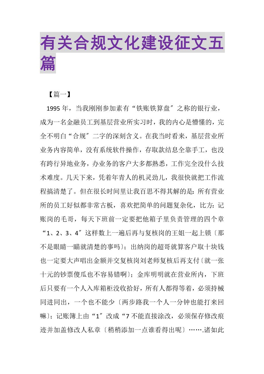 2023年有关合规文化建设征文五篇.doc_第1页