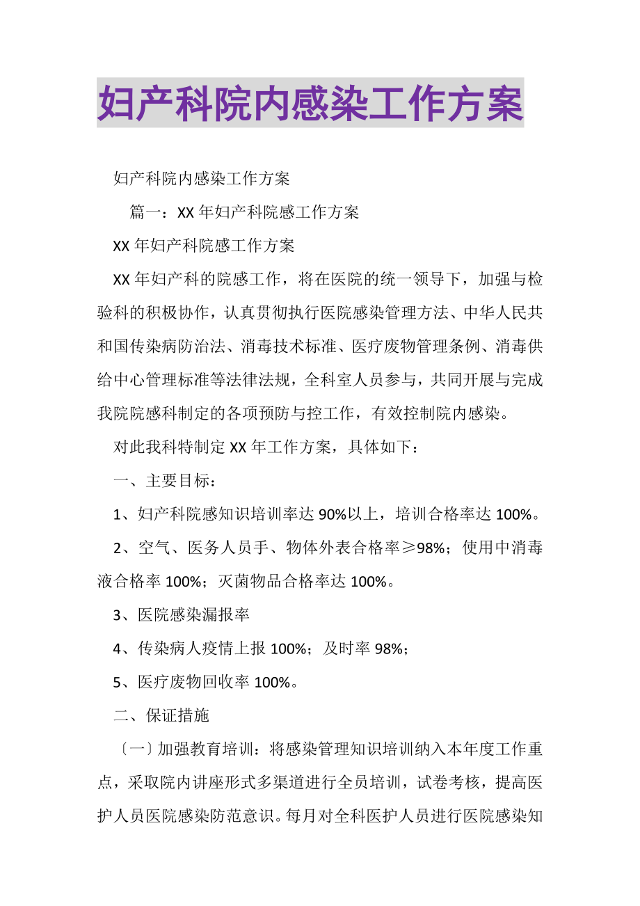 2023年妇产科院内感染工作计划.doc_第1页