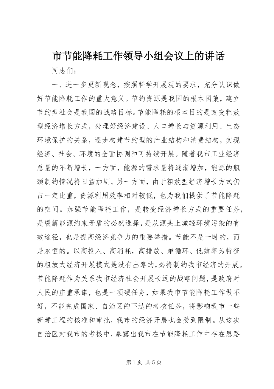 2023年市节能降耗工作领导小组会议上的致辞.docx_第1页