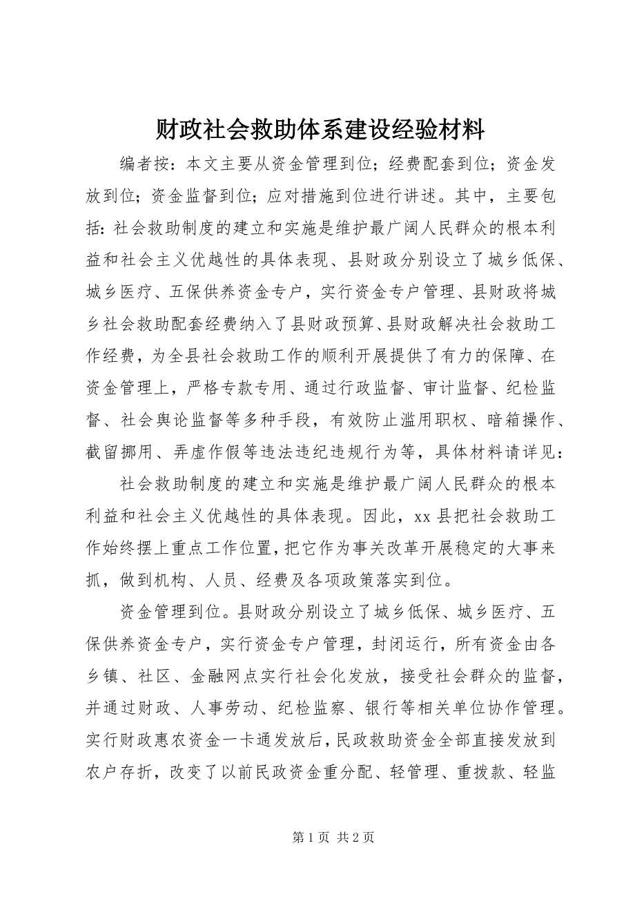 2023年财政社会救助体系建设经验材料.docx_第1页