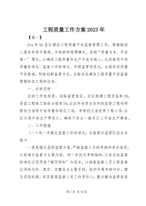 2023年工程质量工作计划某年.docx