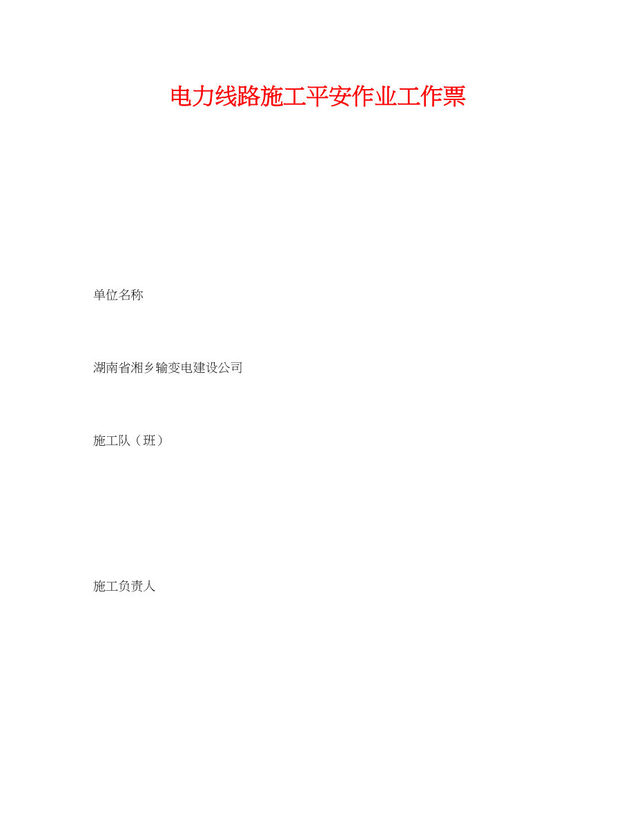 2023年《安全管理资料》之电力线路施工安全作业工作票.docx_第1页