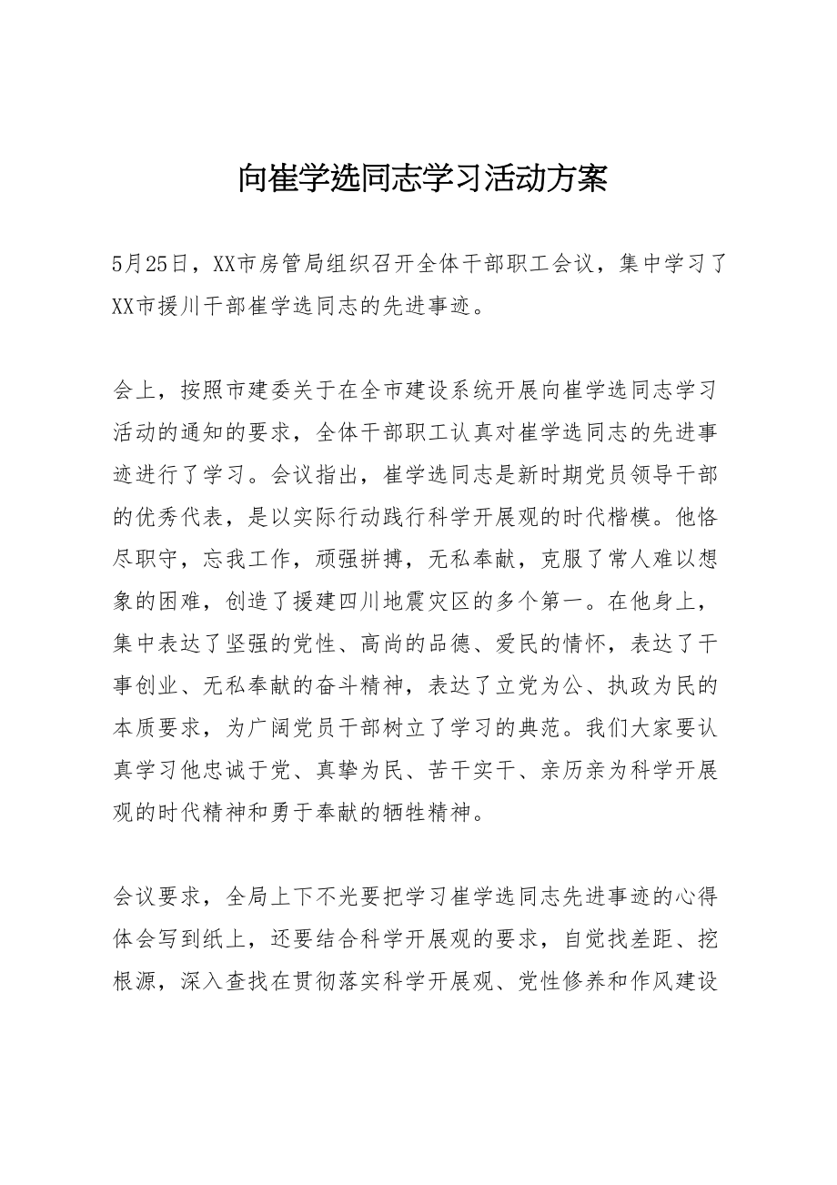 2023年向崔学选同志学习活动方案.doc_第1页