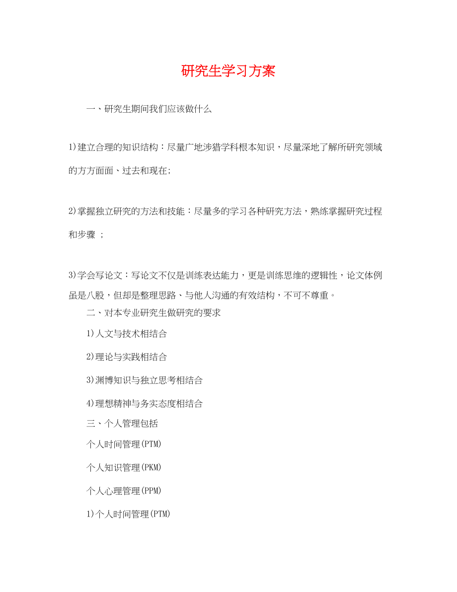 2023年研究生学习计划.docx_第1页