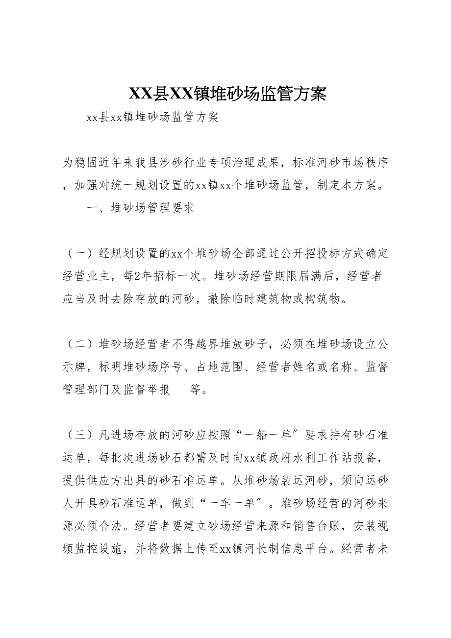 2023年县镇堆砂场监管方案.doc_第1页