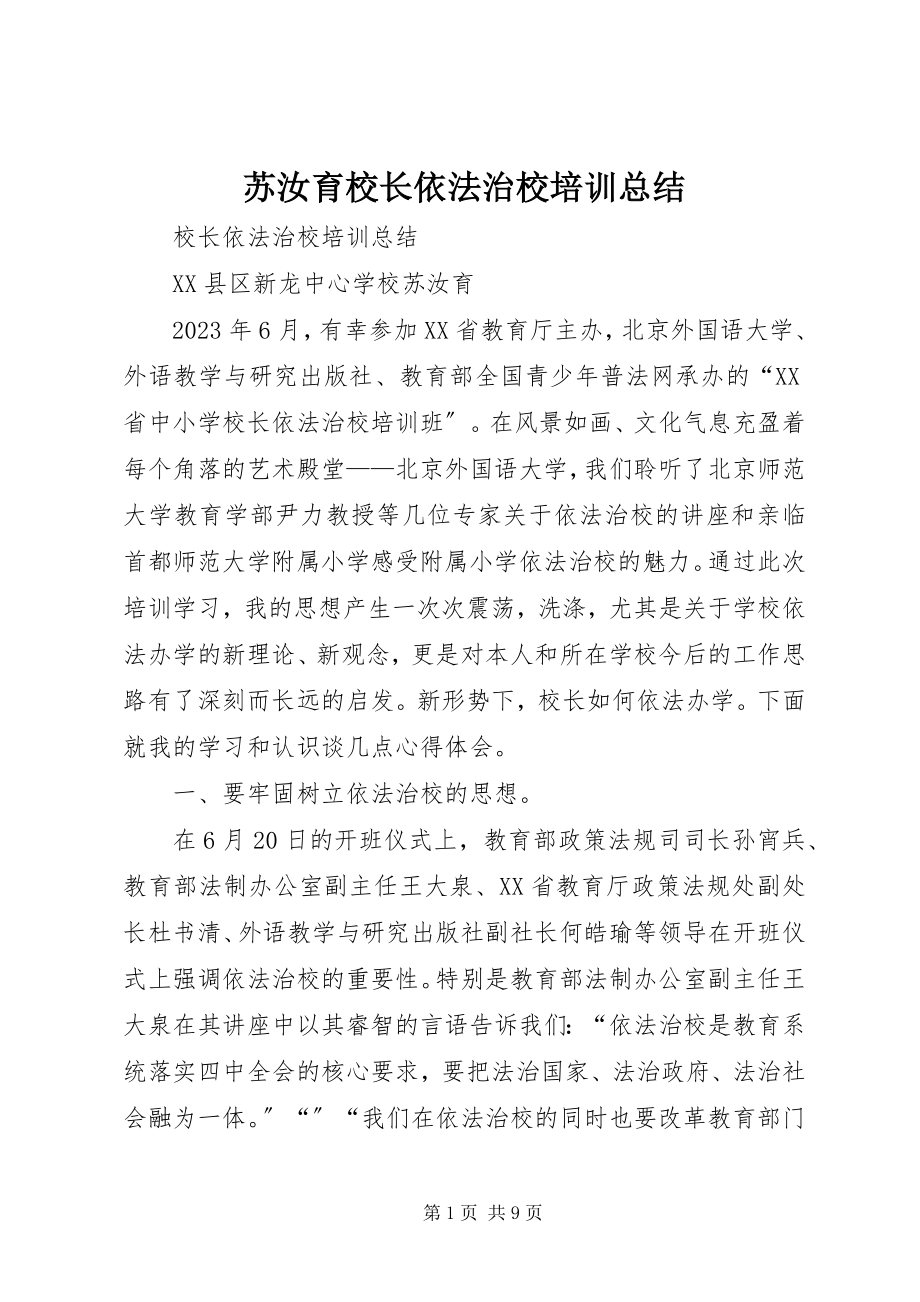 2023年苏汝育校长依法治校培训总结.docx_第1页