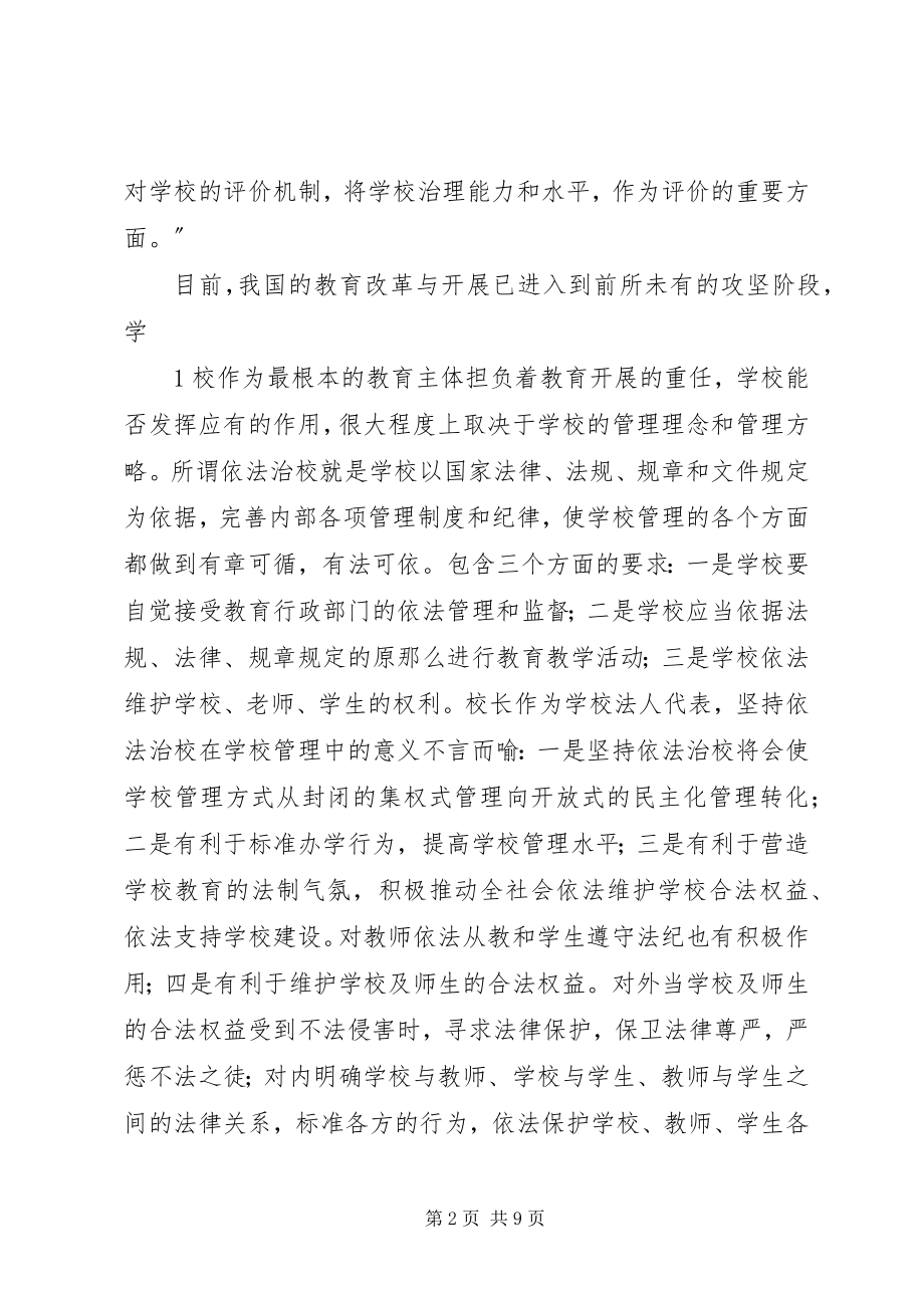 2023年苏汝育校长依法治校培训总结.docx_第2页