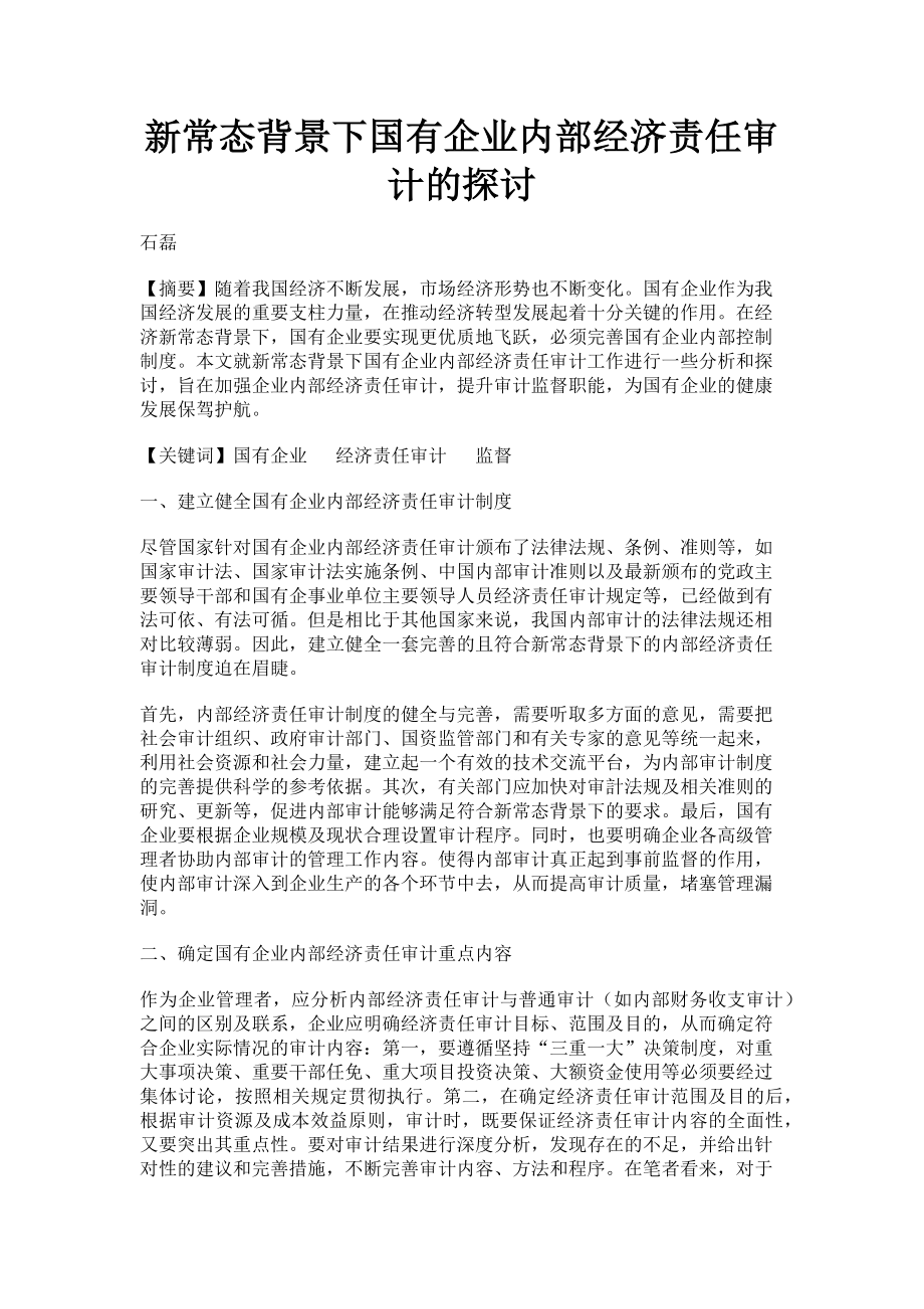 2023年新常态背景下国有企业内部经济责任审计的探讨.doc_第1页