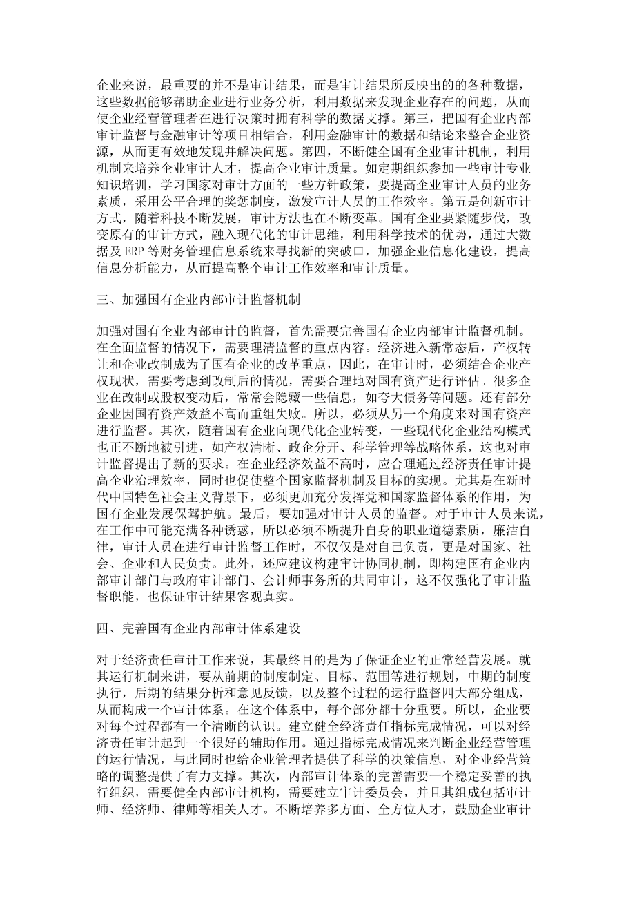 2023年新常态背景下国有企业内部经济责任审计的探讨.doc_第2页