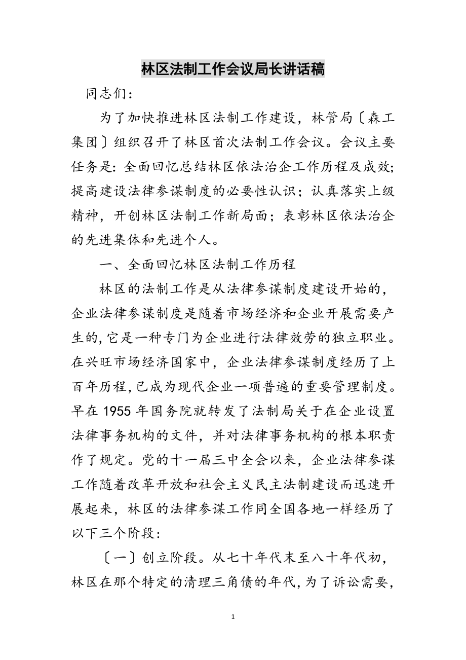 2023年林区法制工作会议局长讲话稿范文.doc_第1页