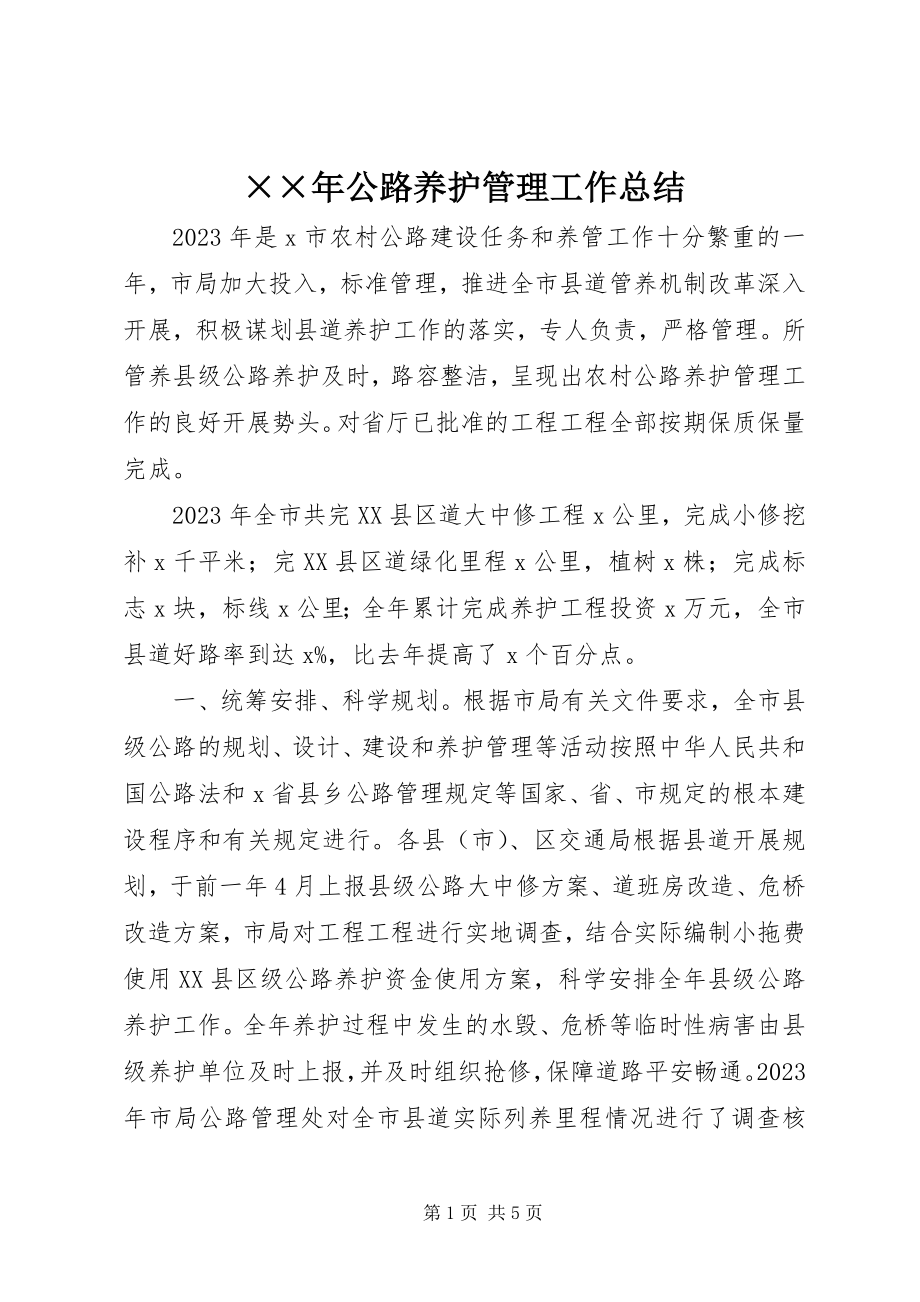 2023年公路养护管理工作总结新编.docx_第1页