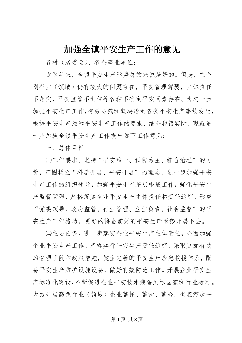 2023年加强全镇安全生产工作的意见.docx_第1页