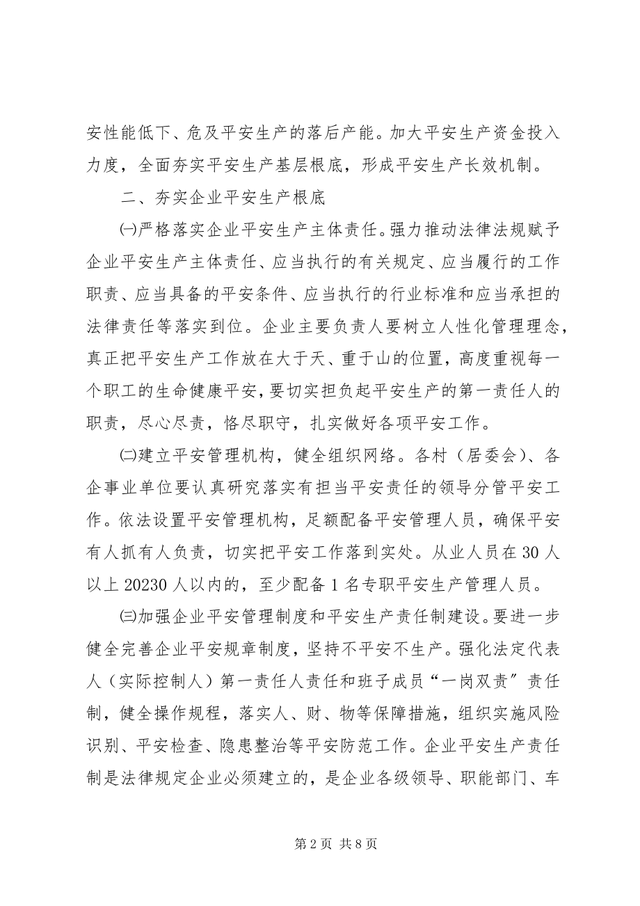 2023年加强全镇安全生产工作的意见.docx_第2页