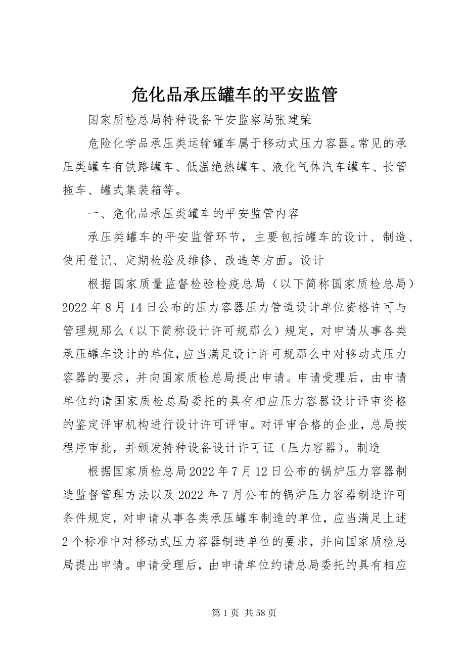 2023年危化品承压罐车的安全监管.docx_第1页