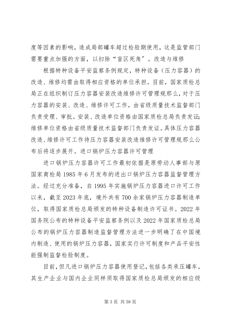 2023年危化品承压罐车的安全监管.docx_第3页