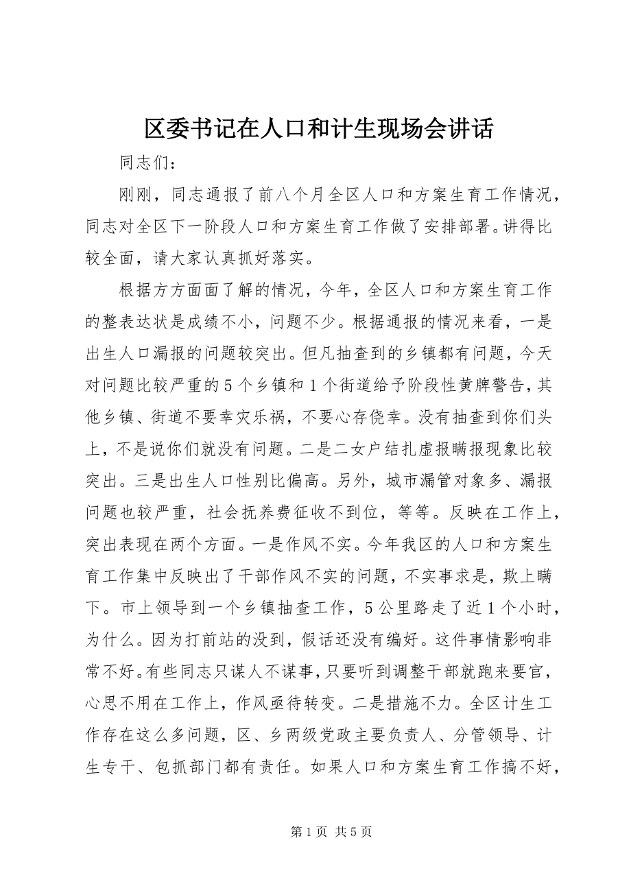 2023年区委书记在人口和计生现场会致辞.docx_第1页