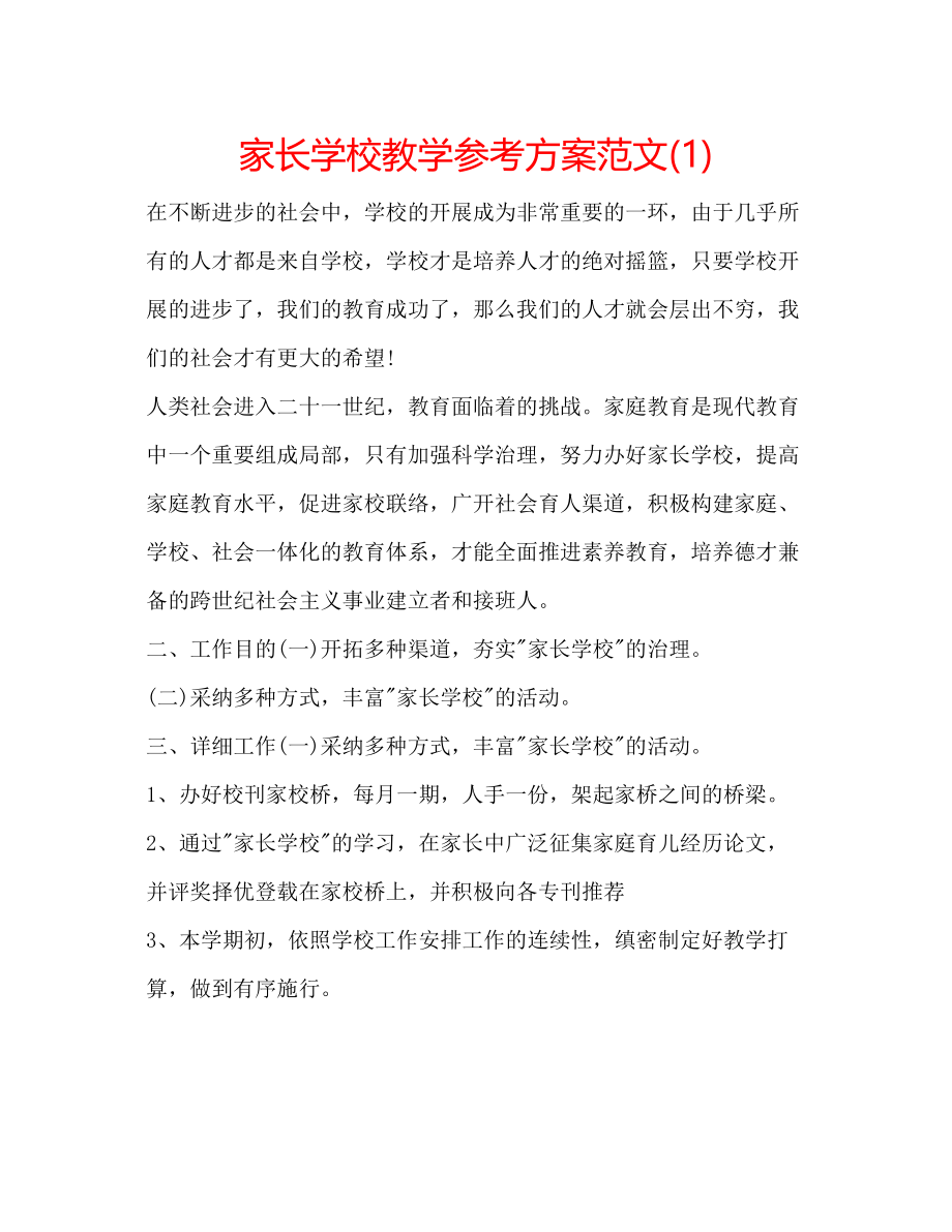 2023年家长学校教学计划范文1.docx_第1页