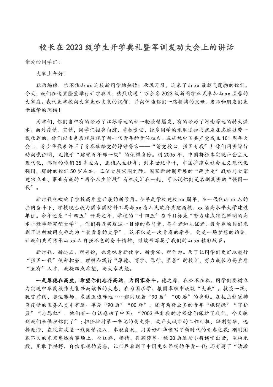 校长在2023级学生开学典礼暨军训动员大会上的讲话.docx_第1页