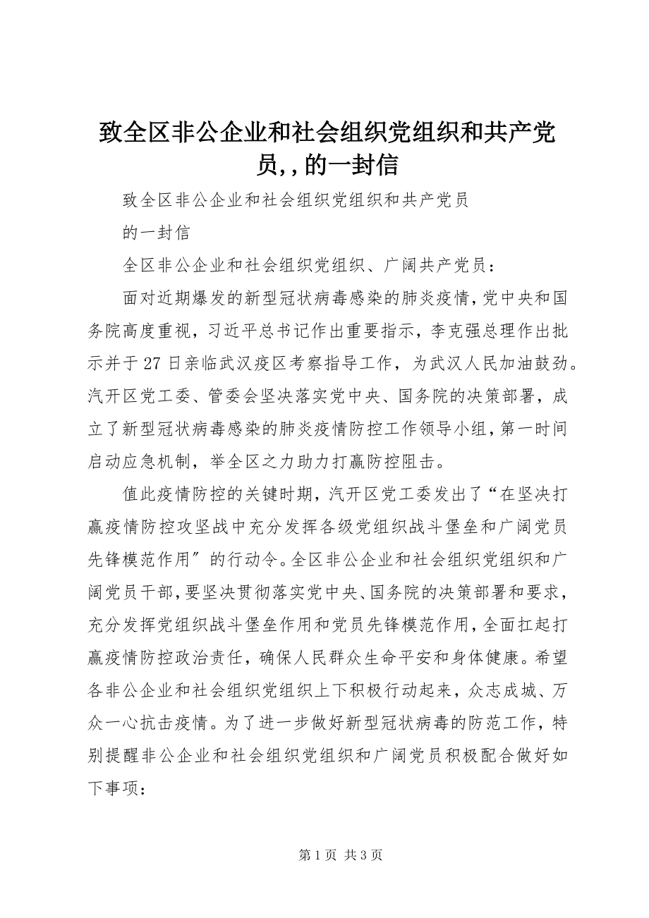 2023年致全区非公企业和社会组织党组织和共产党员的一封信.docx_第1页