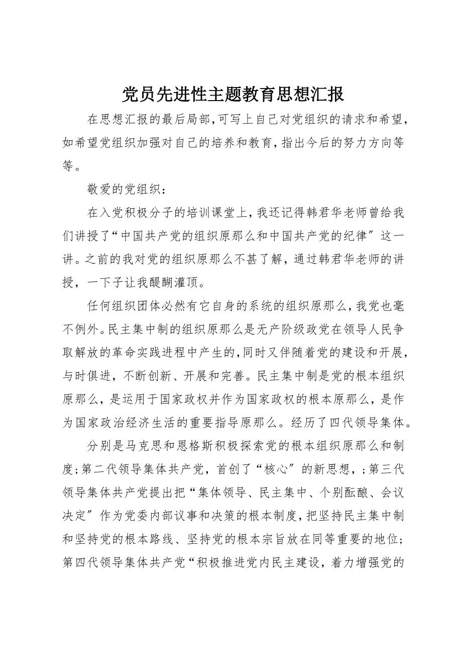 2023年党员先进性主题教育思想汇报.docx_第1页