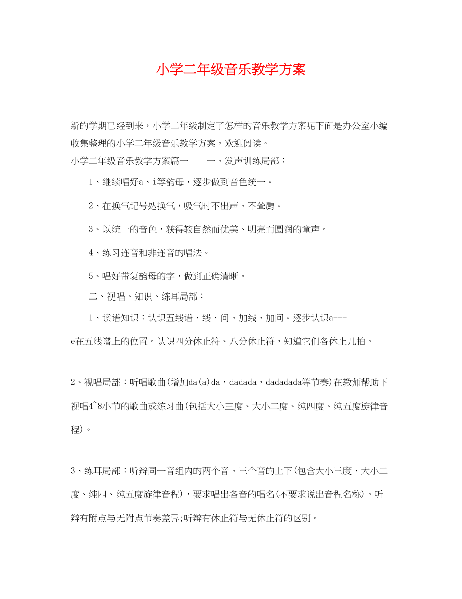 2023年小学二年级音乐教学计划.docx_第1页