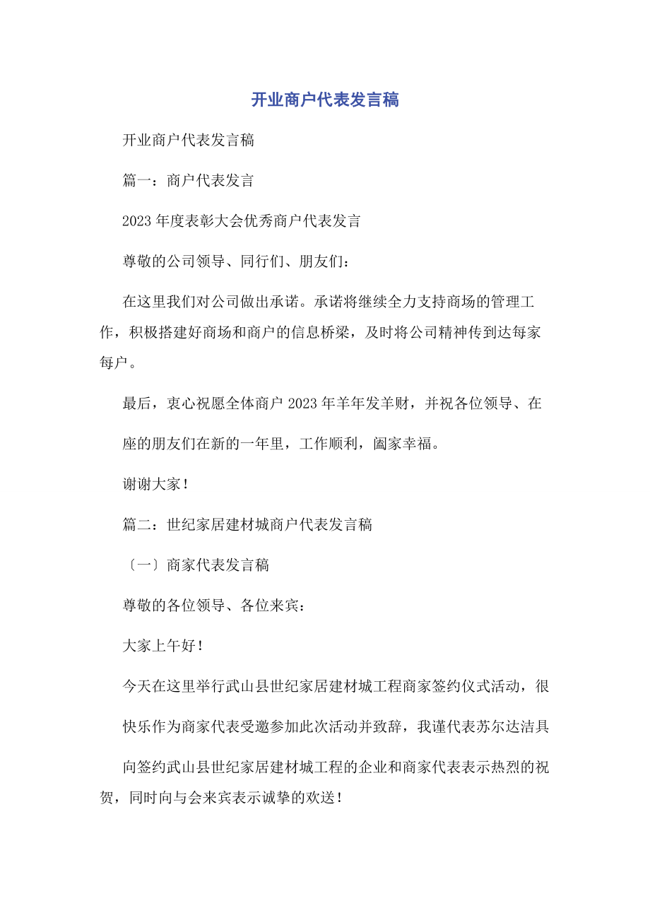 2023年开业商户代表发言稿.docx_第1页