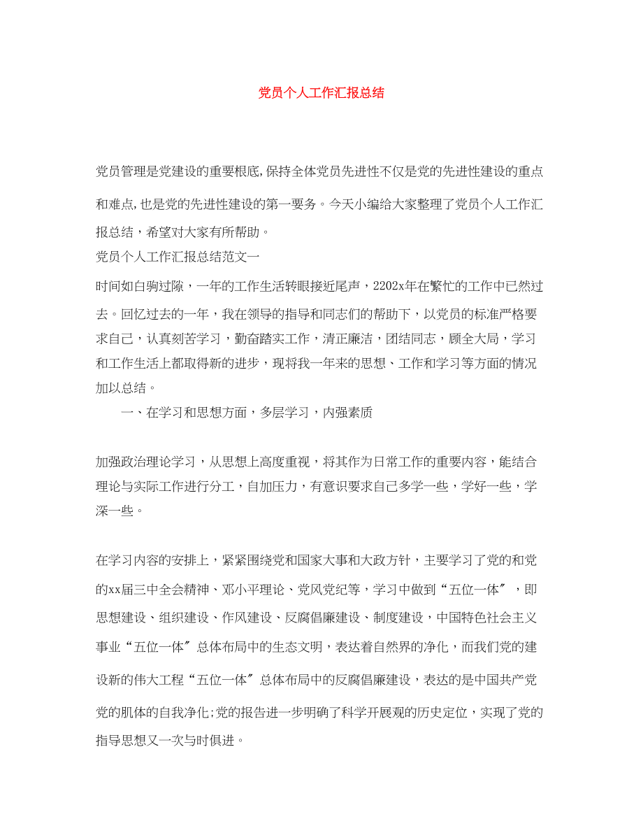 2023年党员个人工作汇报总结.docx_第1页