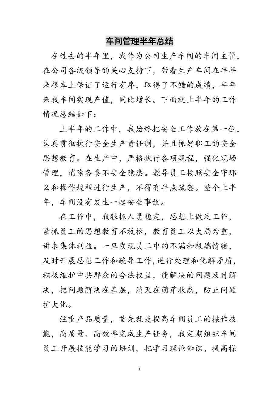 2023年车间管理半年总结范文.doc_第1页