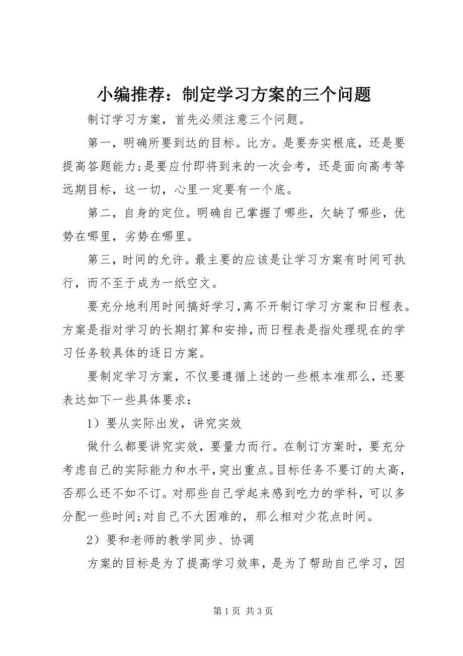 2023年制定学习计划的三个问题.docx_第1页