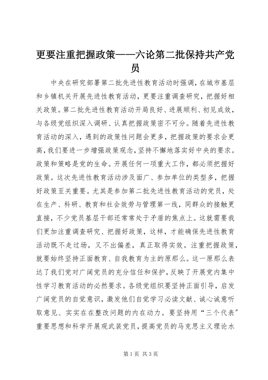 2023年更要注重把握政策——六论第二批保持共产党员.docx_第1页