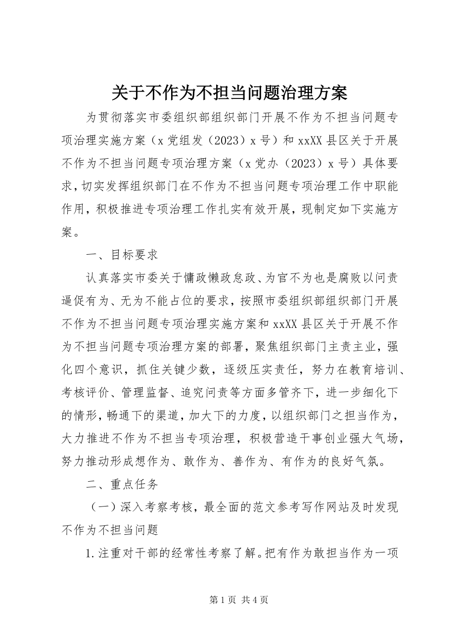 2023年不作为不担当问题治理方案.docx_第1页