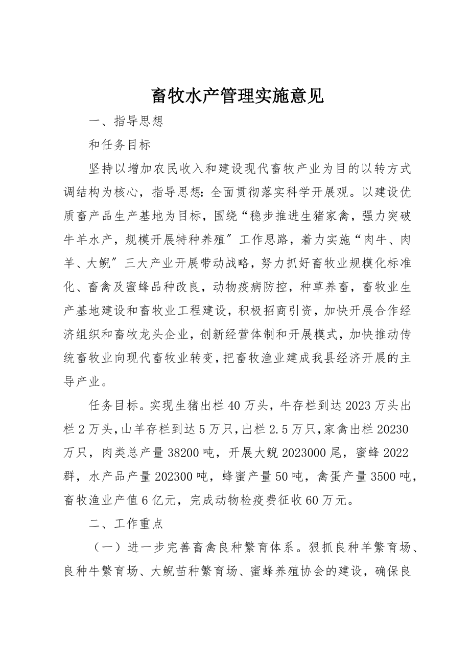 2023年畜牧水产管理实施意见新编.docx_第1页