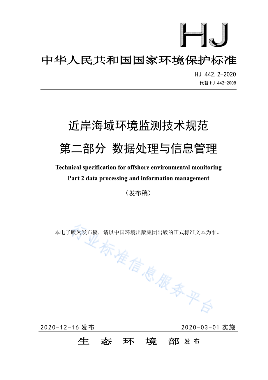 HJ 442.2-2020 近岸海域环境监测技术规范 第二部分 数据处理与信息管理.pdf_第1页