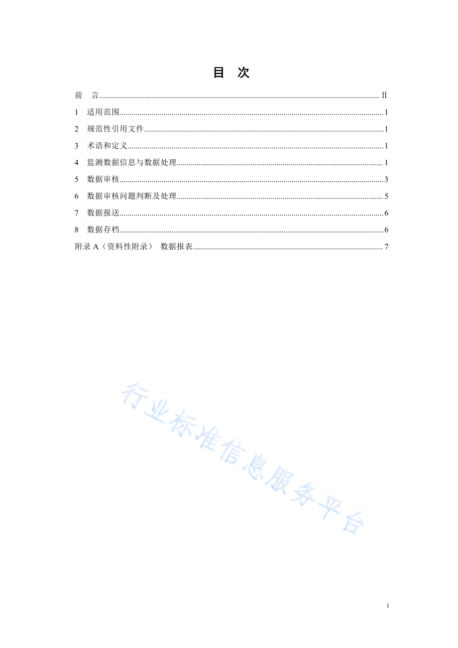 HJ 442.2-2020 近岸海域环境监测技术规范 第二部分 数据处理与信息管理.pdf_第2页