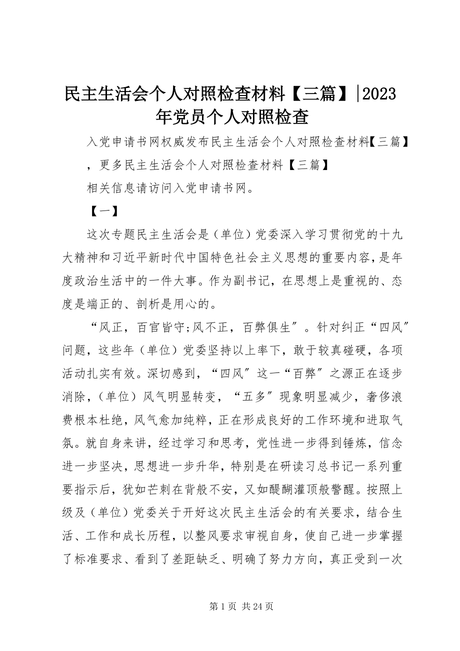 2023年民主生活会个人对照检查材料三篇党员个人对照检查.docx_第1页