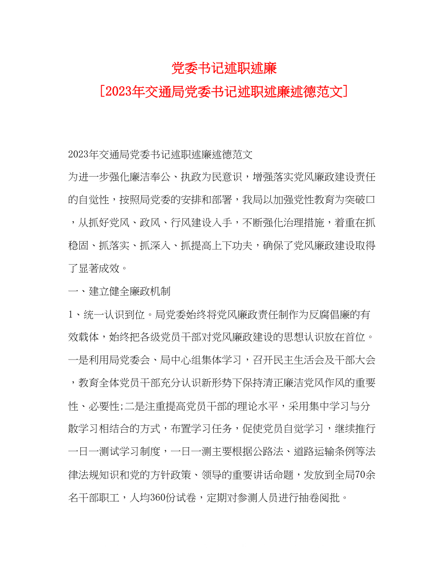 2023年党委书记述职述廉交通局党委书记述职述廉述德范文.docx_第1页