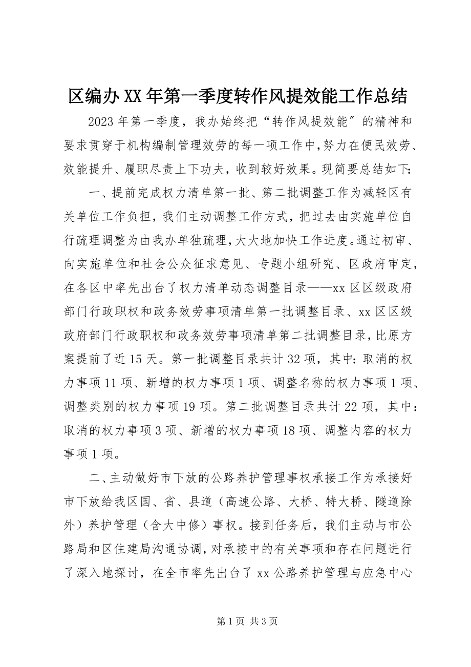 2023年区编办第一季度转作风提效能工作总结.docx_第1页